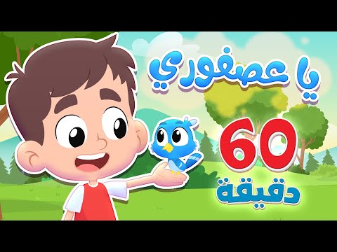 أغنية يا عصفوري وساعة من اغاني الأطفال | قناة هدهد - Hudhud