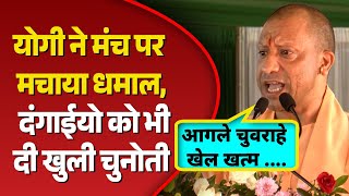 योगी ने मंच से दंगाइयों को दी खुली चुनौती – गरज उठा पूरा मैदान!