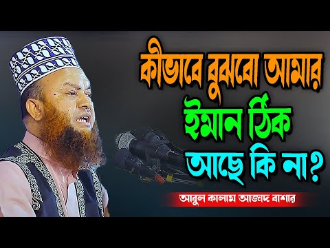 কীভাবে বুঝবো আমার ইমান ঠিক আছে কি না?abul kalam azad bashar new waz tafsir mahfil 2025