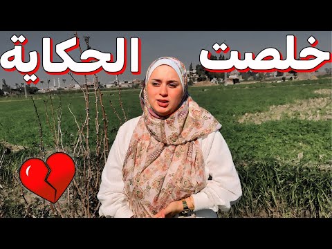 النهاية 💔انا فين !! ليه عيشت هنا و سافرت انا وبنتي لوحدينا !!🥲