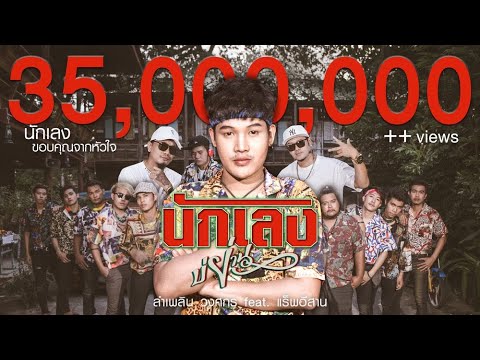 นักเลงบ่ย่าน : ลำเพลิน วงศกร & แร็พอีสาน 【MUSIC VIDEO】