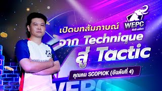 จาก Technique สู่ Tactic อันดับที่ 4 คุณคม SCOPIOK - WEPC ศึกช้างเผือก
