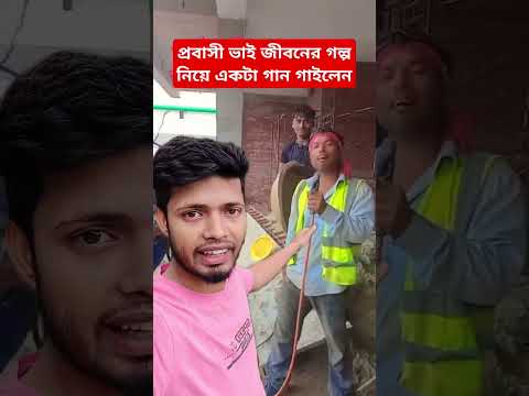 প্রবাসী ভাই জীবনের গল্প নিয়ে একটা গান গাইলেন#shorts #youtubeshorts #foryou