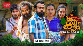 එක ගෙයක් | Eka Geyak | Episode 13 | ‎⁨@sapumalproduction