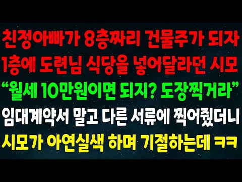 (반전신청사연)친정아빠가 8층짜리 건물주 되자 1층에 도련님 식당 넣어달란 시모 "월세 10만원이면 되지? 도장찍거라" 임대계약서 말고 다른 서류에 찍어주니 시모가 기절하는데ㅋ