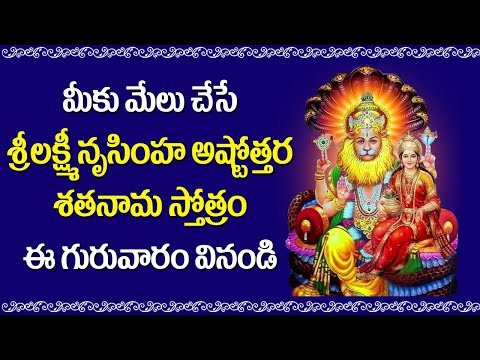 Lakshmi Narasimha Ashtottara Shatanama Stotram in Telugu | Narasimha Swamy Devotional Songs