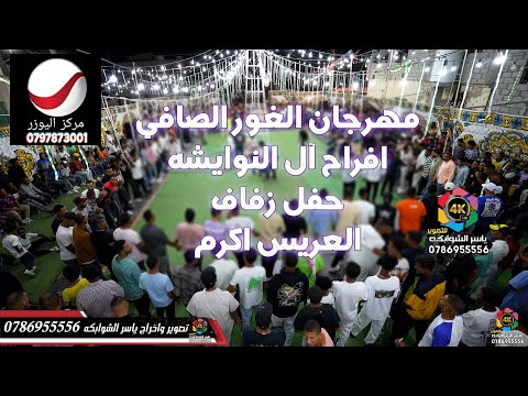 مجوز الغور الصافي - الفنان خالد الجبوري - حفل زفاف اكرم النوايشه / تصوير ياسر الشوابكه 4K/078695556