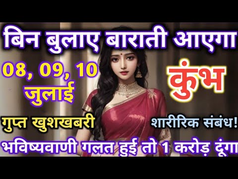 कुंभ राशि 08,09,10 जुलाई बिन बुलाए बाराती आएगा गुप्त खुशखबरी शारीरिक संबंध | kumbh rashi 08