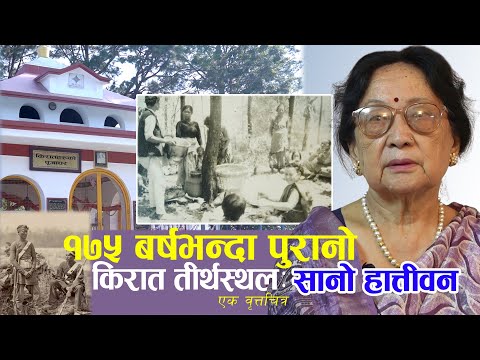 १७५ बर्षअघि जंगबहादुरको पालामा सेनामा जागिर खान काठमाडौं आएका लिम्बू, राई र सानो हात्तीवनको इतिहास !