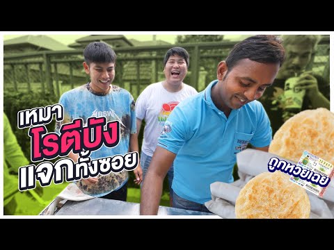 เหมาโรตีบัง เลี้ยงทั้งซอย - เพลินพุง