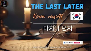 마지막 편지 Korea The Last Letter
