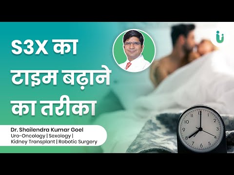 1 मिनट भी नहीं कर पाते- क्या करे? | S3X टाइम कैसे बढ़ाएं? | How to increase sex drive in Hindi