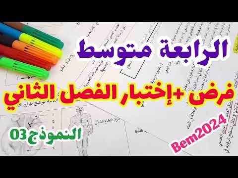 فرض +إختبار الفصل الثاني في العلوم الطبيعية السنة الرابعة متوسط الإتصال العصبي 2024