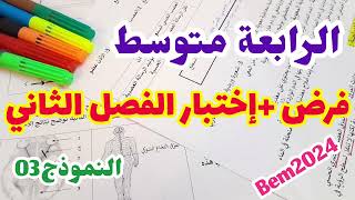 فرض +إختبار الفصل الثاني في العلوم الطبيعية السنة الرابعة متوسط الإتصال العصبي 2024
