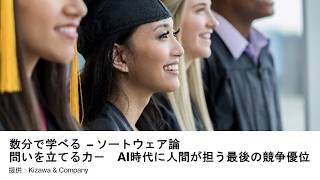 AI時代を生き抜く「内なるOS」の刷新：「ソートウェア』問を立てる力が最強で最後の競争優位になる。