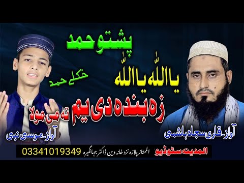 za banda yam ta me mola ye new pashto naat by sujjad hashmi and moosa nabi