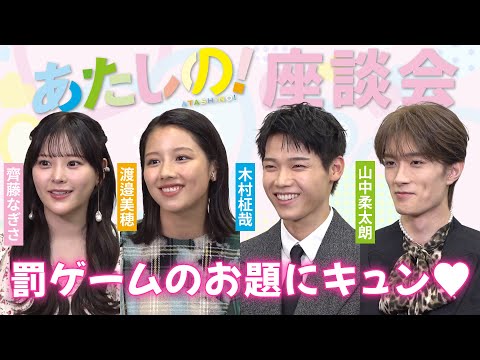 #渡邉美穂 #木村柾哉 #齊藤なぎさ #山中柔太朗 、胸キュンが止まらない!カードゲームで盛り上がり!映画...