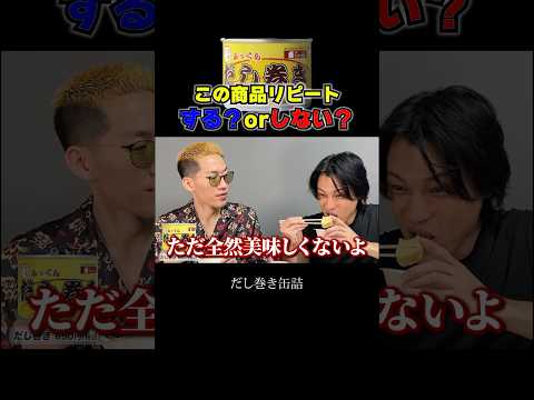 「まずい…」と2人の意見が一致 #ブチギレ氏原 #サカモト #缶詰 #食レポ #レビュー #検証