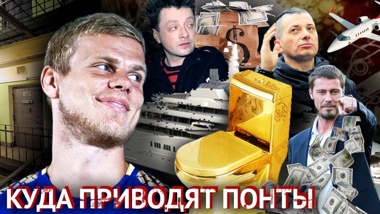 Куда приводят понты