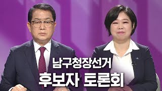 남구청장선거 후보자 토론회-남구선거방송토론위원회 주관 다시보기