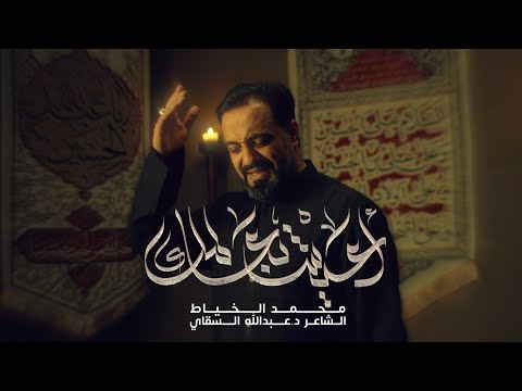 أعيش بعالمك | محمد الخياط
