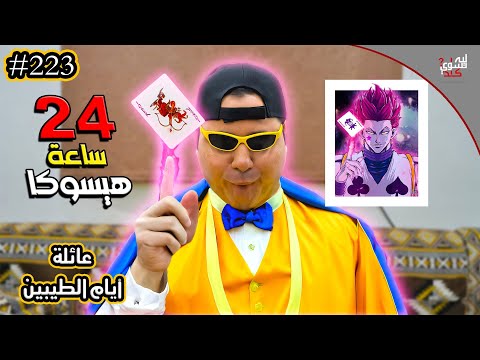 عشت يوم كامل زي هيسوكا😄|| #223