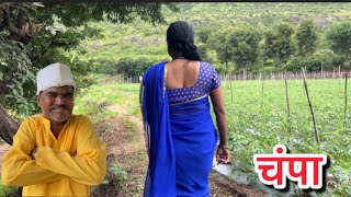 सावकार लागला चंपाच्या मागे झाला खेळ #कॉमेडी