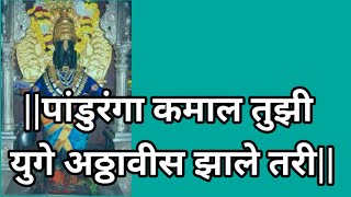 पांडुरंगा कमाल तुझी युगे आठ्ठावीस उभा आहे विठेवरी