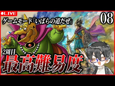 (バラモス戦)2周目ハードモード「いばらの道だぜ」に挑戦！8日目【ドラクエ3 HD2Dリメイク】 ※ネタバレあり