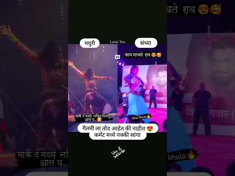 •|| मयुरी V/S संध्या ||• #shorts #viral #trending
