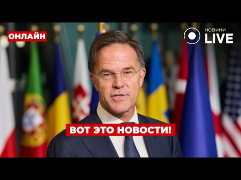 🔥Вот это новость! Срочное заявление НАТО по Украине – РЮТТЕ раскрыл, что будет с войной при ТРАМПЕ