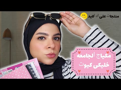 مكياج للجامعه هيخليكى كيوت😍و هنجرب منتجات جديده بتحبوها من اماندا و سيبال و إيسينس و روز برى