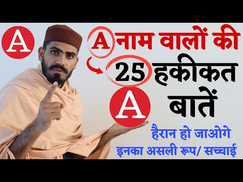 "A" नाम वाले लोगो की ज़िंदगी के 25 ऎसे राज़ जो आजतक किसी ने नही बताए होंगे-Qualities of A name People