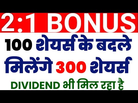 100 शेयर्स के बदले मिलेंगे 300 शेयर्स | BONUS STOCK | DIVIDEND भी मिल रहा है | STOCK WALA