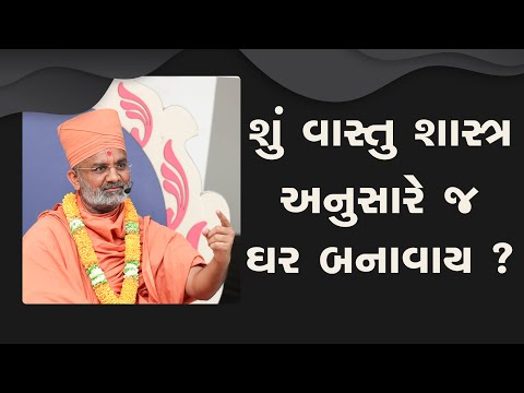 શું વાસ્તુ શાસ્ત્ર અનુસરે જ ઘર બનાવાય ? By Satshri