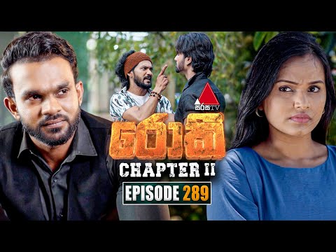 Rocky (රොකී) Chapter II | Episode 289 | 25th September 2025 | Sirasa TV