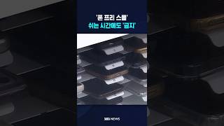 쉬는 시간에도 '폰 금지' #shorts