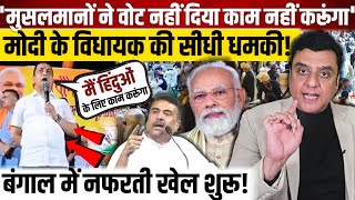 बंगाल से Modi के विधायक की सीधी धमकी!,'मुसलमानों ने वोट नहीं दिया काम नहीं करूंगा', 