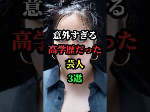 意外すぎる高学歴だった芸人3選 #お笑い芸人 #芸人 #お笑い #雑学