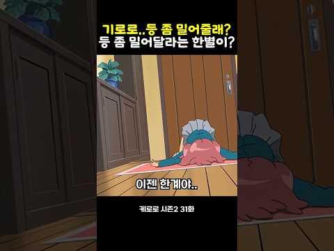 기로로..등 좀 밀어줄래? 등 좀 밀어달라는 한별이?