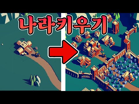 아무것도 없는 들판의 왕이 되어 나라를 키우는 게임 (Thronefall)