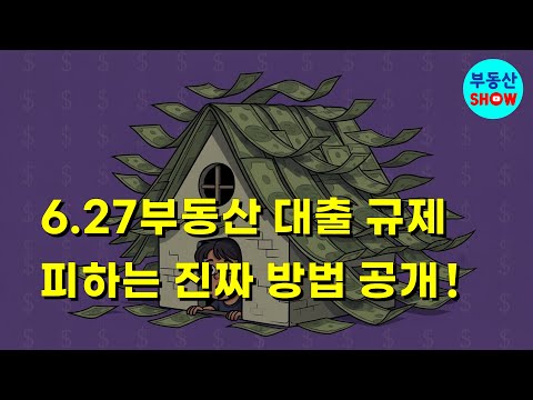 6.27부동산대책(대출규제) 피해서 집 사는 방법 공개!