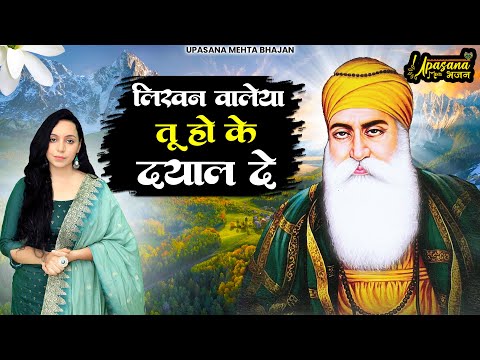 ओ लिखण वाल्या तू होके दयाल लिखदे | Likhan Waleya Tu Ho Ke Dayal Likh | वाहेगुरु भजन | Waheguru Ardas