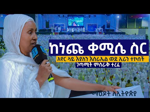 እስራኤል ወደ ኢራን ተኮሰች.......ከነጩ ቀሚሴ ስር ......ገጣሚት ምስራቅ ተረፈ...12ኛው ማዕዶት ለኢትዮጵያ