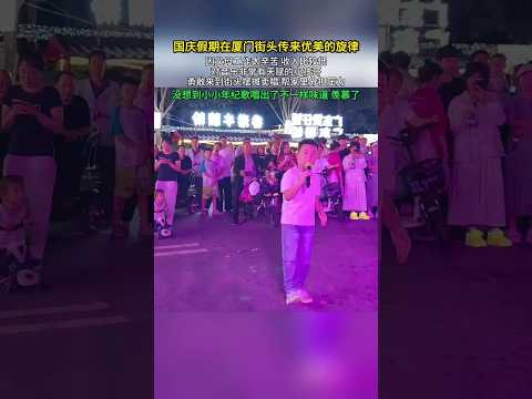🌹 国庆假期，厦门街头传来优美的旋律。因父母工作辛苦、收入较低，对音乐非常有天赋的小孩哥勇敢地来到街头摆摊卖唱，帮家里分担压力。没想到他小小年纪，唱歌竟唱出了不一样的味道，令人羡慕。🌹 #爱 #亲情