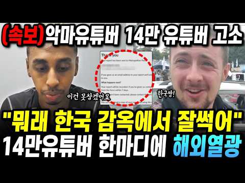 (속보)미국유튜버 결국 14만 유튜버 고소! 그런데 전세계가 열광하는 이유