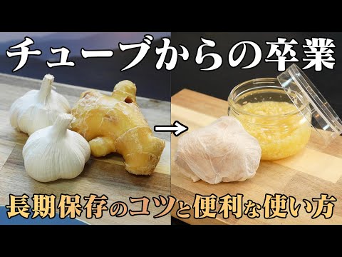 『料理家が普段やってる保存法』ニンニクと生姜を日常でもっと使いやすく。