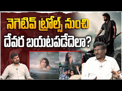 నెగెటివ్ ట్రోల్స్ నుంచి దేవర బయటపడేదెలా ? | Sr Journalist Hemasundar on  Devara Movie Trolls | NTR