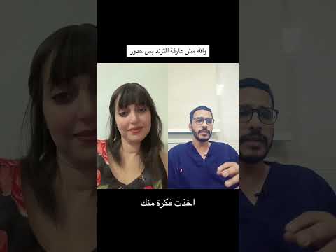 طبيب يتحدث عن ترند فريدةةةةةة بطرافة 😜