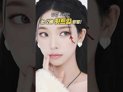 영상 하나로 평생 써먹는 그윽한 뒷트임 방법🔥눈 2배 가능함